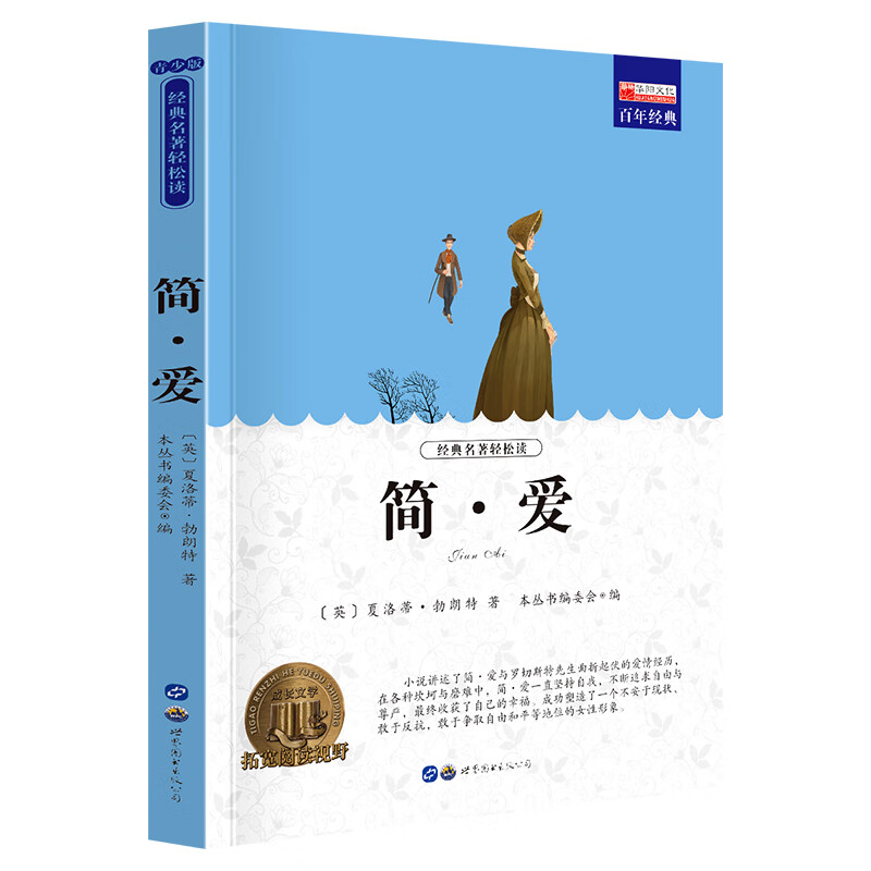 名著小说简爱 2.3元