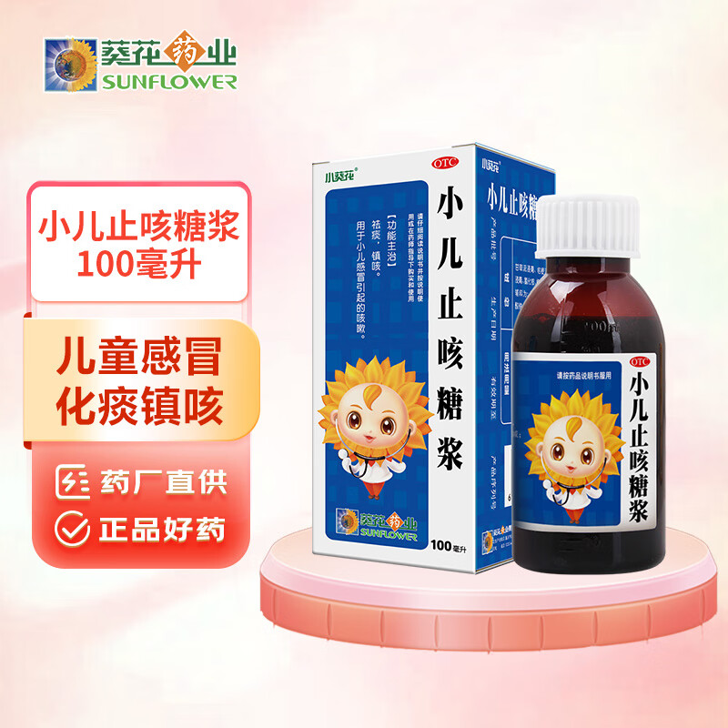 葵花 小葵花 小儿止咳糖浆100ml 8元