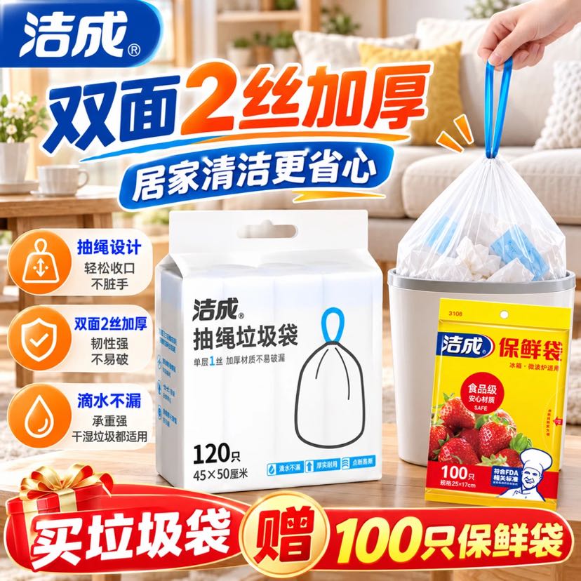 洁成 加大抽绳垃圾袋45*50cm*120只+保鲜袋100只 11.9元（需用券）