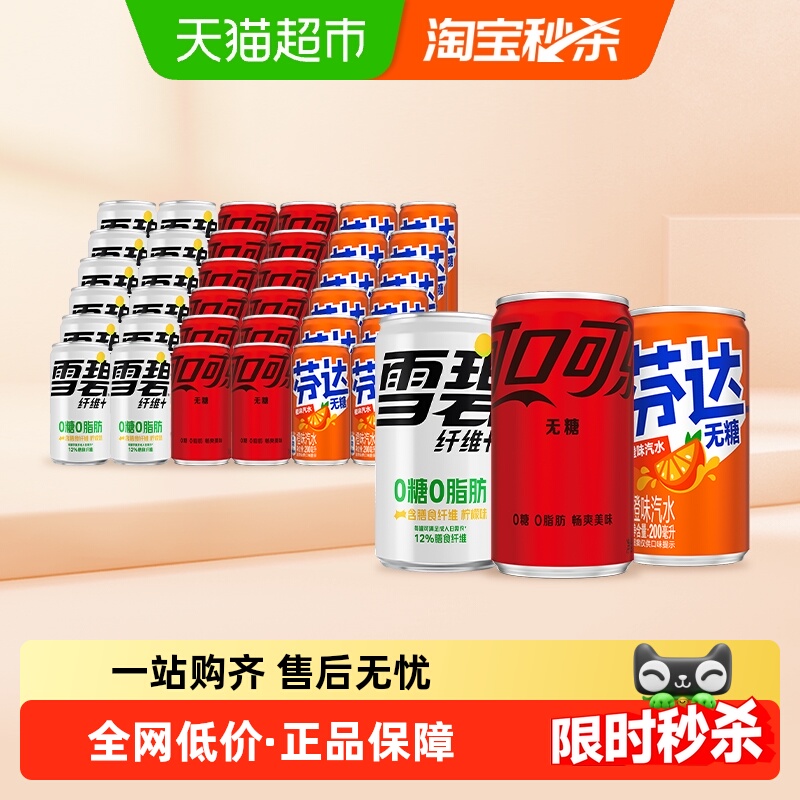 今日必买、88VIP：Coca-Cola 可口可乐 碳酸饮料200ml*12罐*3箱（可乐无糖+芬达无