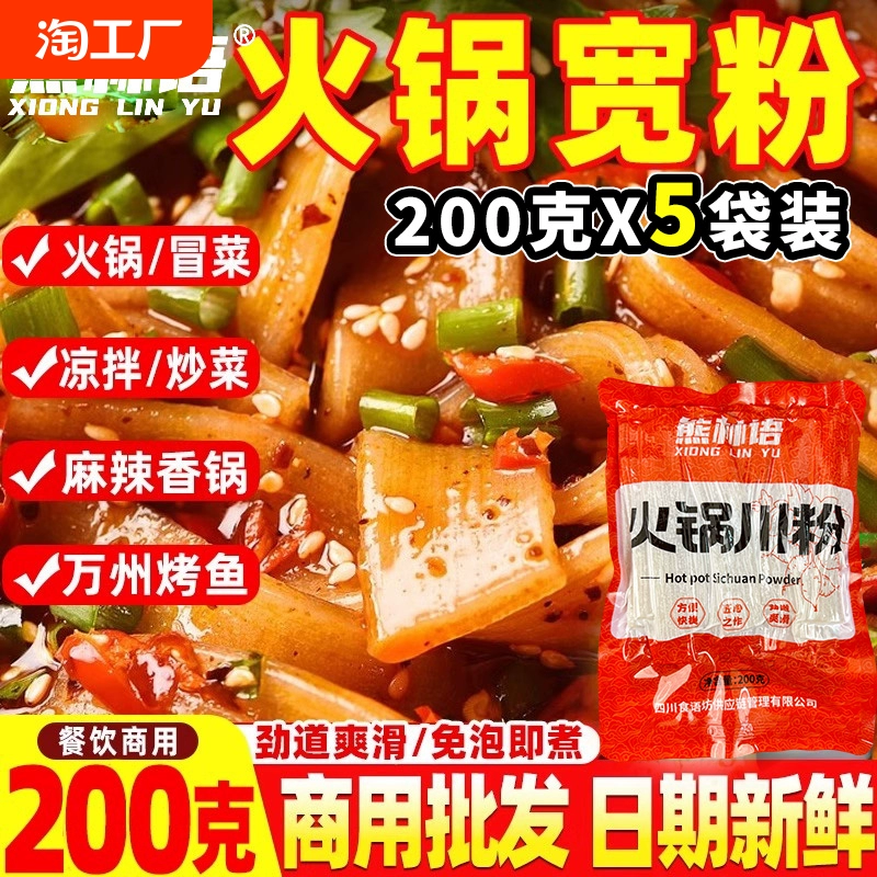 四川红薯宽粉火锅川粉商用家用q弹粉条湿粉鲜粉200克*5袋凉拌食用 ￥2.35