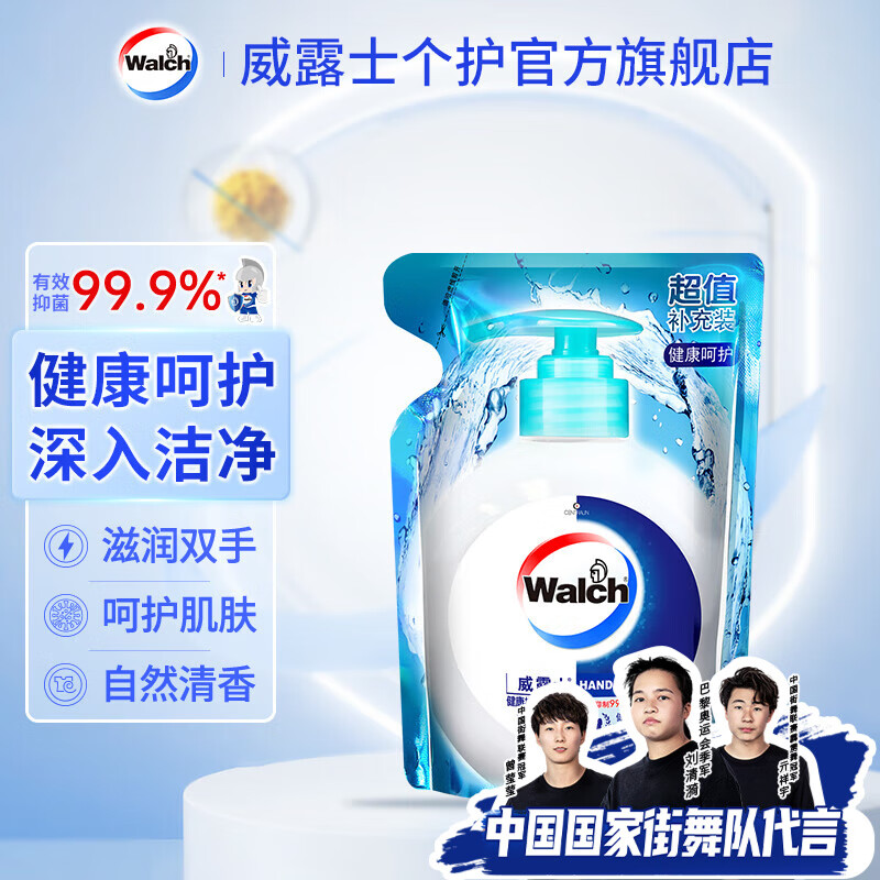 Walch 威露士 健康抑 巩固效抑菌99.9% 健康呵护袋装525ml 9.9元