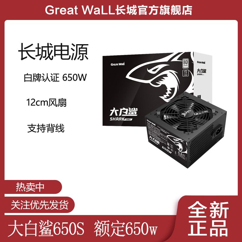 百亿补贴：Great Wall 长城 大白鲨650W/750W/850W白牌直出台式机电竞电脑电源 218