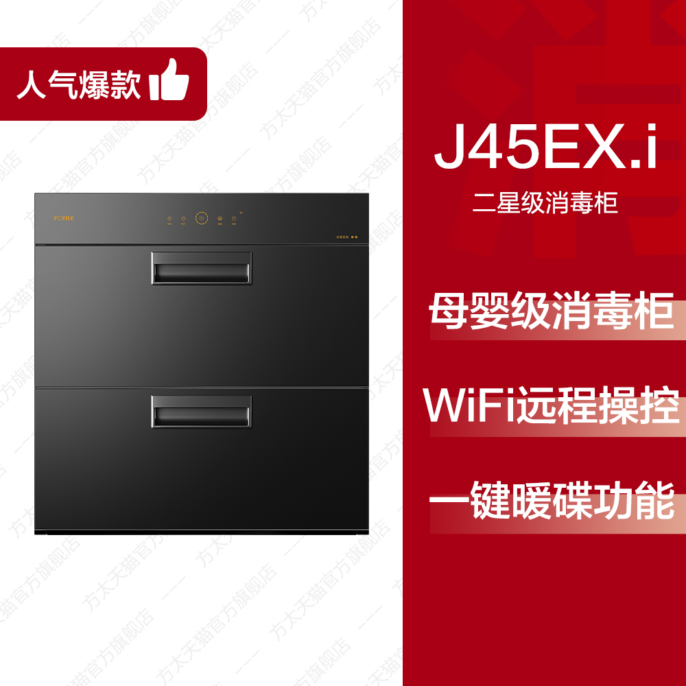 FOTILE 方太 J45EX.i消毒柜家用小型嵌入式厨房碗筷烘干碗柜官方 1999元（需用