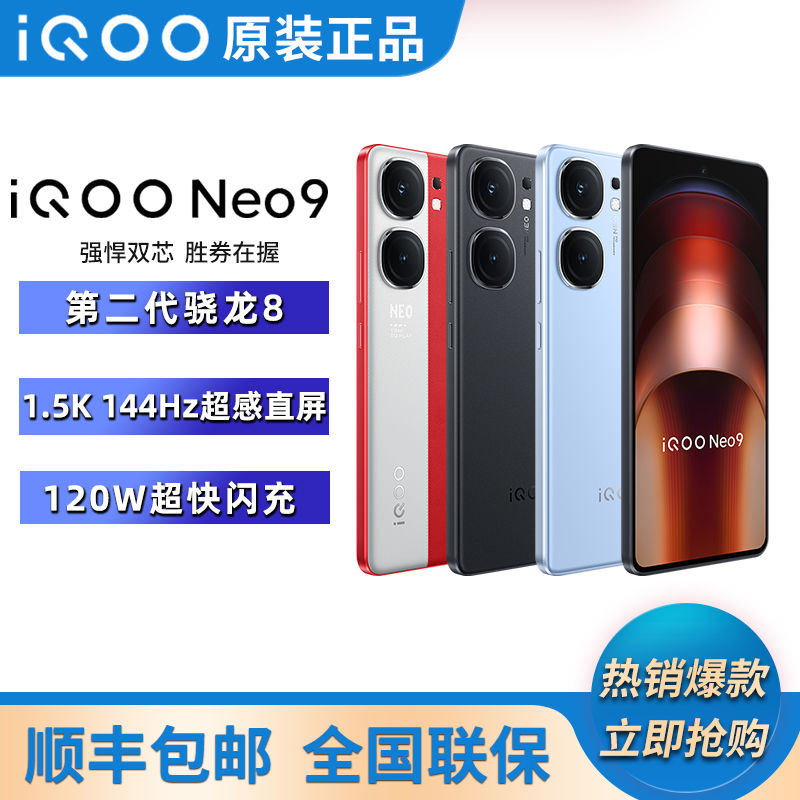百亿补贴：iQOO 正品】iQOO Neo9双芯 第二代骁龙8 游戏电竞5G 2108元