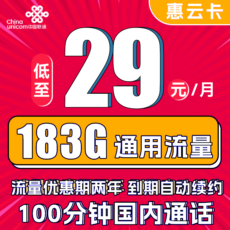 中国联通 惠云卡 29元月租（183G全国通用流量+100分钟国内通话） 0.01元