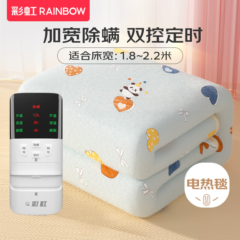 RAINBOW 彩虹 电热毯 双人双控 定时除螨 长2.0米宽1.8米 无纺布 160.18元（需用