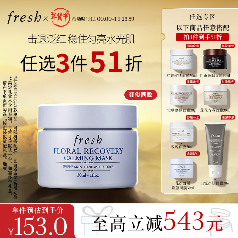 PLUS会员：fresh 馥蕾诗 花妍舒缓焕颜面膜 30ml 143.33元（需买3件，需用券）