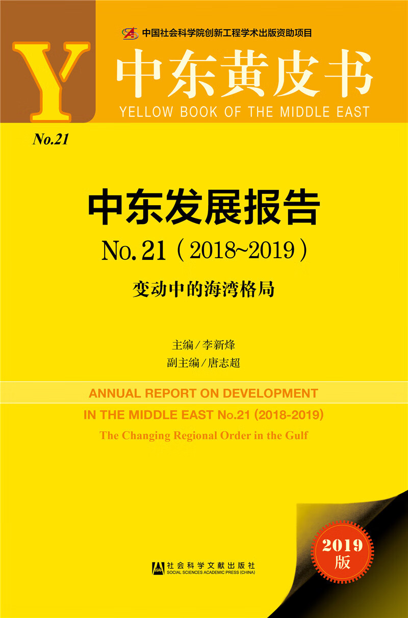 中东黄皮书：中东发展报告No.21 64元（需买3件，共192元）