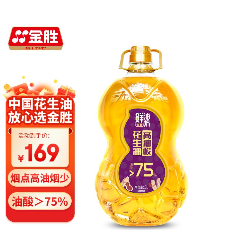 金胜 高油酸花生油5L 油酸含量大于75% 物理压榨 食用油 169元