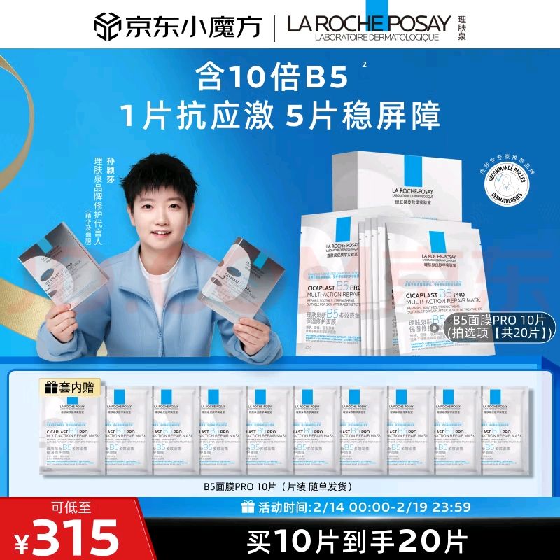 LA ROCHE-POSAY 理肤泉 B5面膜PRO 20片 161.45元（需买6件，需用券）