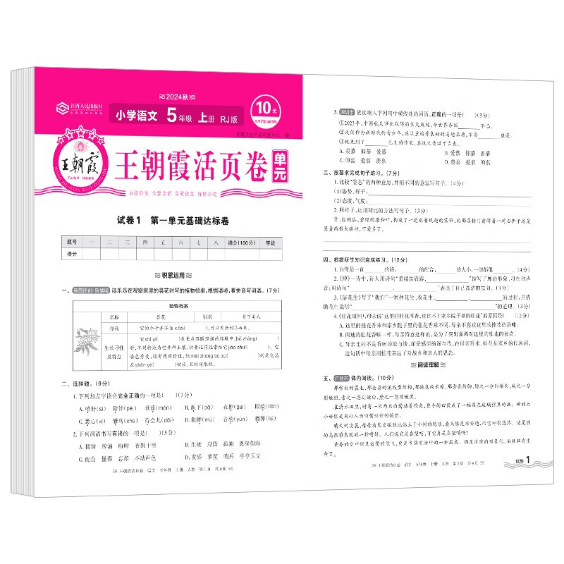 《王朝霞·单元活页卷》（2024版、年级/科目/版本任选） 4.9元包邮（需用券