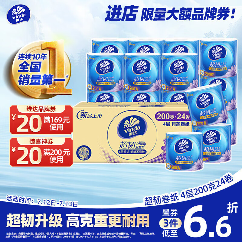 维达 超韧系列 卷纸 4层200g24卷 34.25元(需用券)