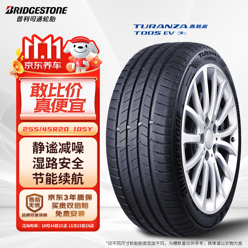 普利司通 新能源轮胎 255/45R20 105Y T005 EV 静音棉适配特斯拉ModelX前轮 1529元