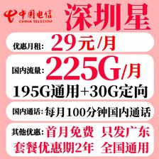 中国电信 深圳电信卡 2年29元月租（195G全国流量+30G定向流量+100分钟通话+只