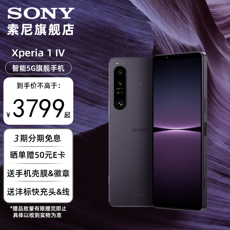 SONY 索尼 Xperia 1 IV 5G智能手机 高通骁龙8Gen 1芯片 4K 高刷全面屏 暮霞紫 12+256GB 3389元（需用券）