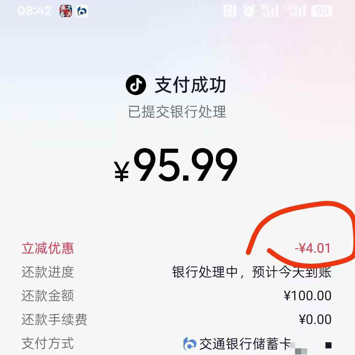抖音信用卡还款立减5元左右 立减5元左右