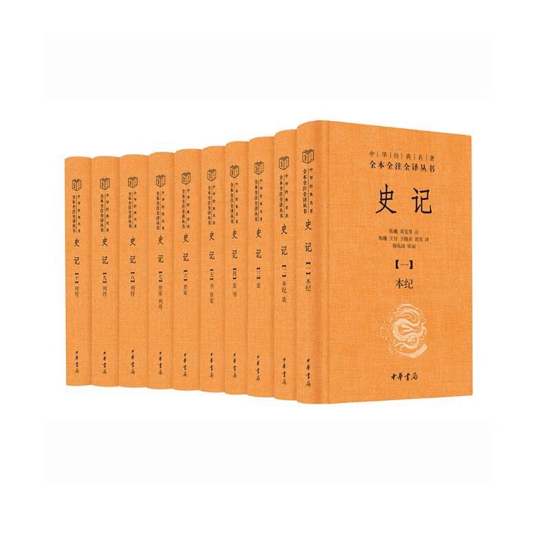20点开始：《中华经典名著全本全注全译丛书：史记》（三全本·全10册） 204