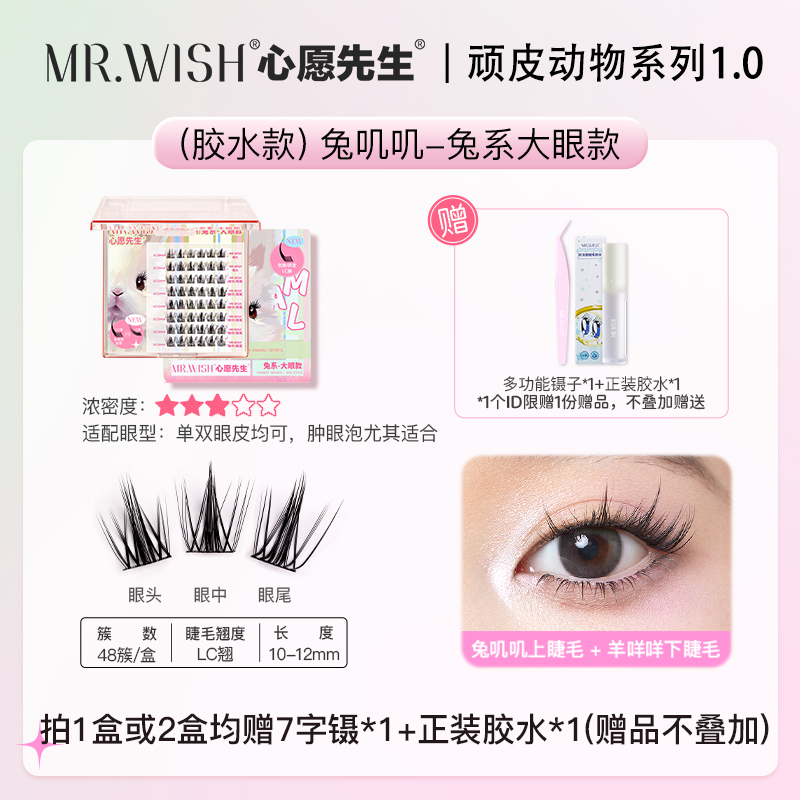 心愿先生 MR.WISH 兔系假睫毛肿眼泡放大眼卷翘神器分段式懒人眼睫毛女自然 