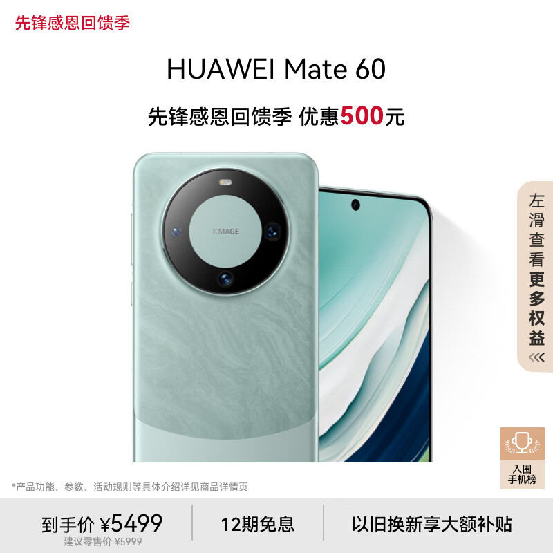 HUAWEI 华为 Mate 60 手机 12GB+512GB 雅川青 ￥5272.51