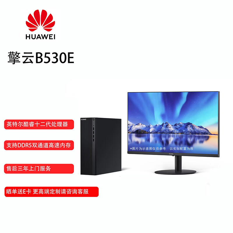 华为 HUAWEI 台式电脑主机 擎云B530E商用小机箱+23.8显示器 12代I5/16G/512SSD+1T/集