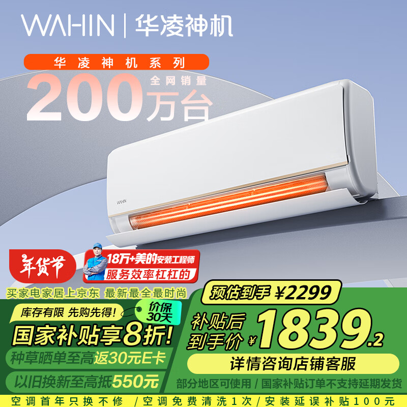 WAHIN 华凌 KFR-35GW/N8HE1 新一级能效 壁挂式空调 1.5匹 ￥1839.2