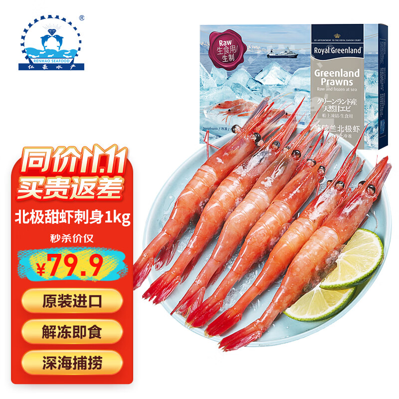 仁豪水产 北极甜虾刺身净重1kg 90-120只/盒 即食冰虾 日料食材 69.1元（需买2