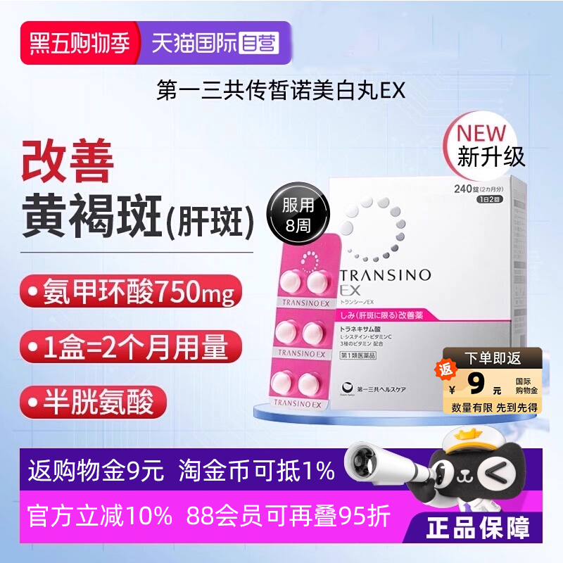 移动端：TRANSINO 第一三共TRANSINO传皙诺EX240粒黄褐斑氨甲环酸淡斑丸 398.05元