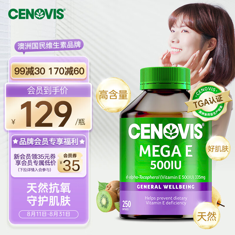 CENOVIS 萃益维 维生素E软胶囊 250粒 135元（需用券）