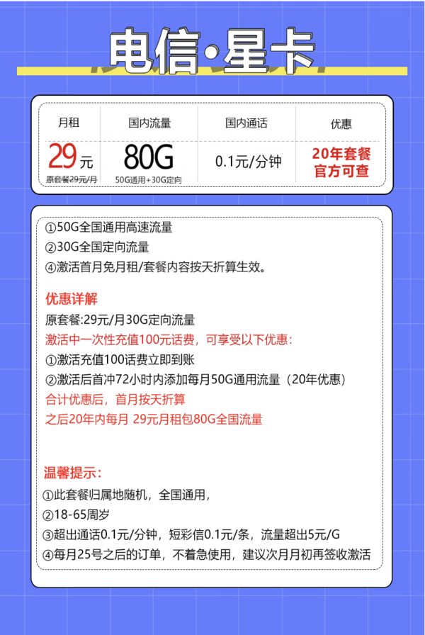 CHINA TELECOM 中国电信 星卡 20年29元月租（80G全国流量+5G套餐+自助激活+首月免月租）