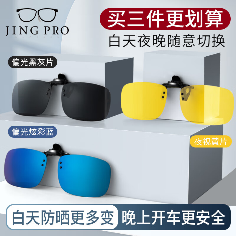 JingPro 镜邦 近视眼专用太阳镜偏光眼镜+开车夜视镜夹片可上翻（三件装） 