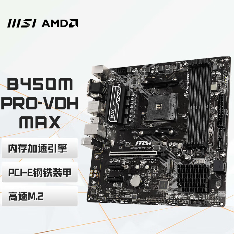 微星 B450M PRO-VDH MAX+锐龙AMD R5 5600G 主板CPU套装 1428元（需用券）