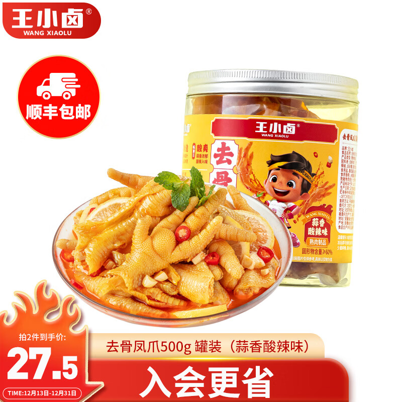 王小卤 去骨凤爪 无骨鸡爪 罐装 休闲零食 鸡爪 蒜香酸辣味 500g 19.9元（需买