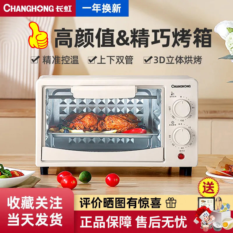 CHANGHONG 长虹 电烤箱家用多功能烘焙烧烤一体机全自动蛋挞儿童小烤箱迷你