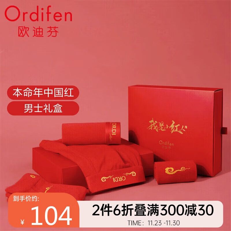 Ordifen 欧迪芬 本命年中国红礼盒（含内裤 93.4元（需买2件，共186.8元）