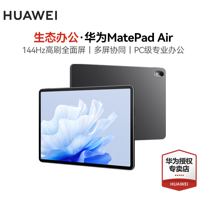 HUAWEI 华为 平板MatePad Air 11.5英寸 144Hz高刷全面屏 平板电脑 Air 8+256G WiFi版 曜