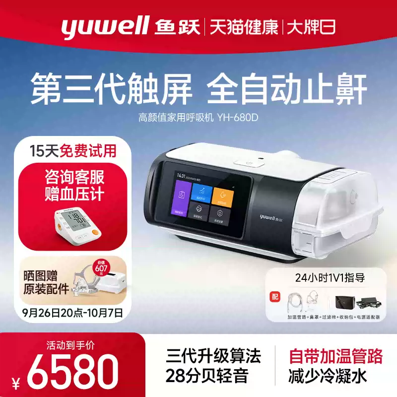 20点开始、88VIP：yuwell 鱼跃 全自动呼吸机YH-680D 6580元限时劲省1790元，晒图赠