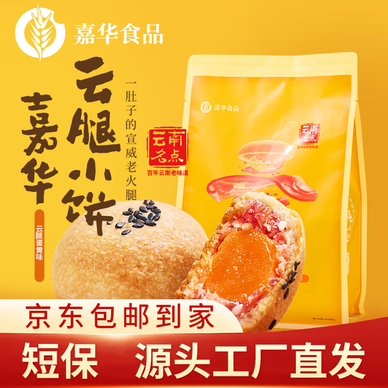 jiahua food 嘉华食品 嘉华鲜花饼 云腿蛋黄小饼礼袋225g 云南特产零食糕点 32元