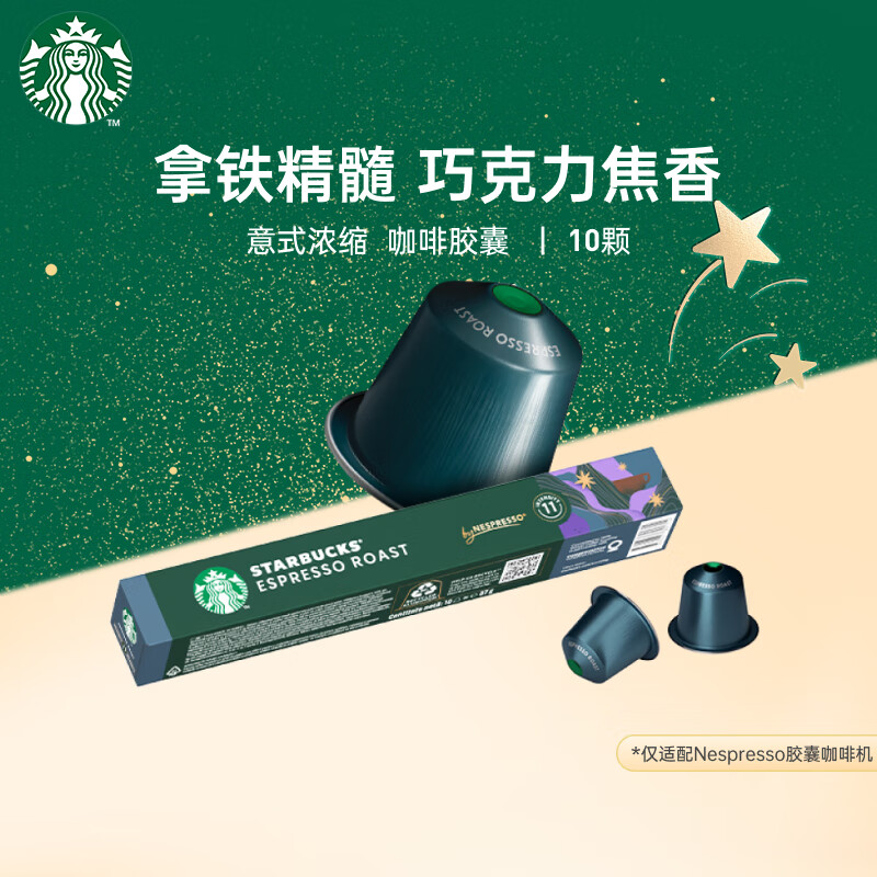 星巴克 Nespresso胶囊咖啡10颗*5.7g意式浓缩重度烘焙黑咖啡 33.9元