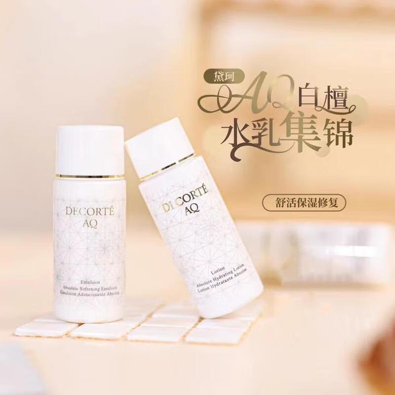 黛珂 AQ白檀水乳30ml+30ml 小样旅行装 19.9元