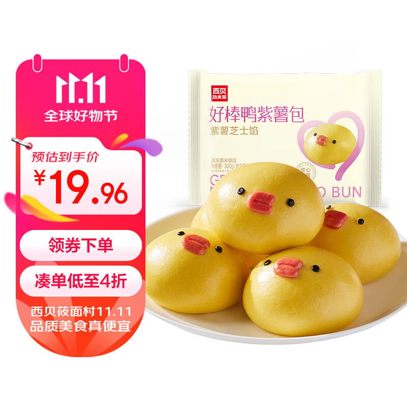 西贝莜面村 好棒鸭紫薯包 300g（50g*6个） 13.79元