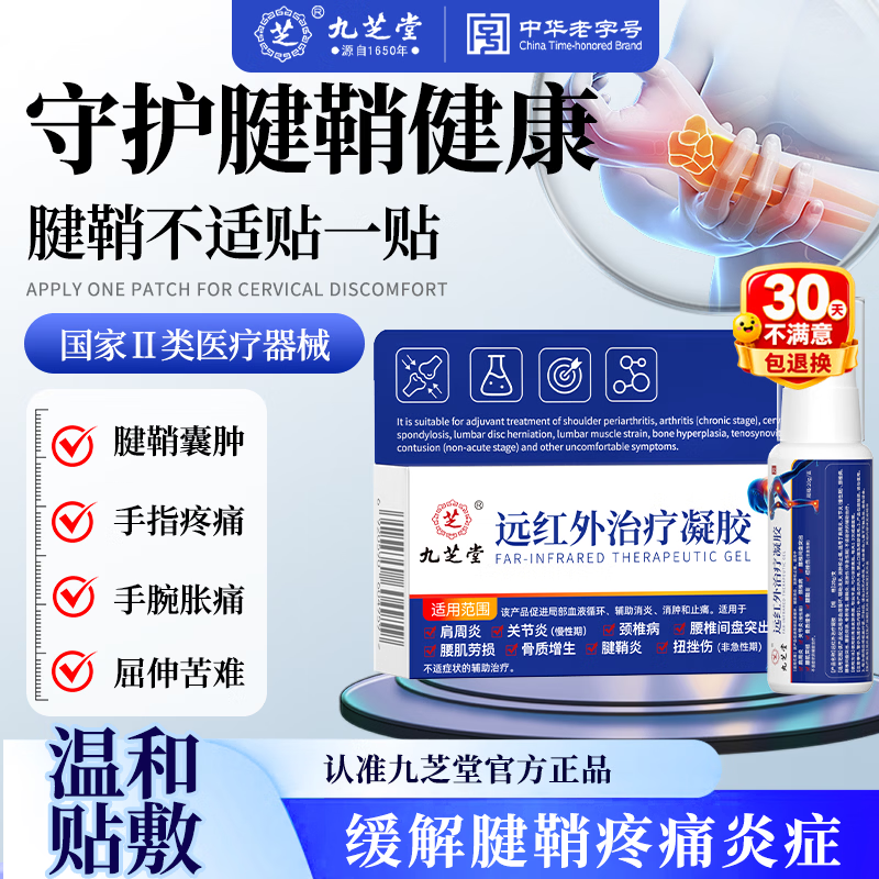 九芝堂 远红外治疗凝胶 20g*1支 18.91元 - 86线报