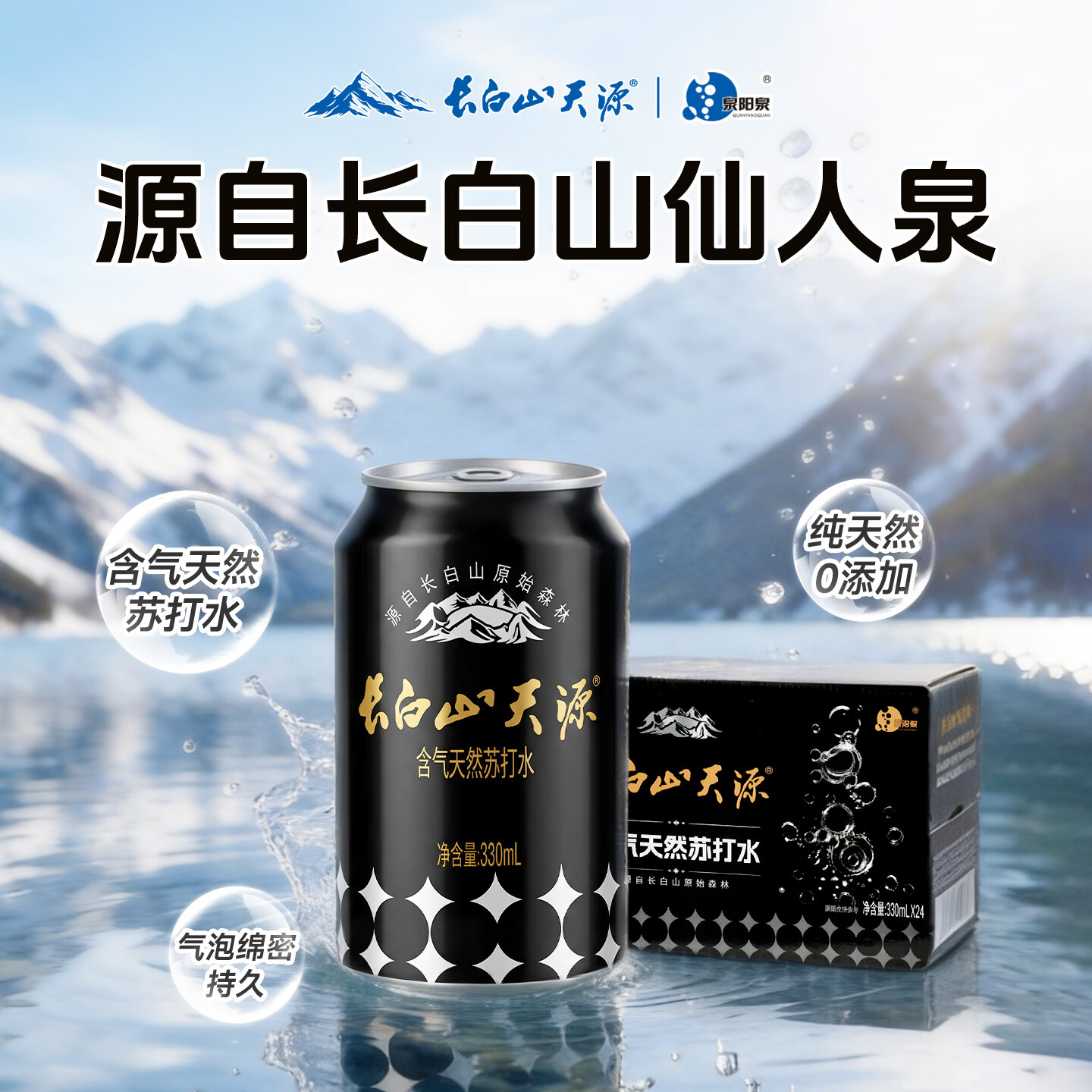 长白山天源 气泡水 天然苏打水 330ml*24瓶 44.93元（需买2件，共89.85元）