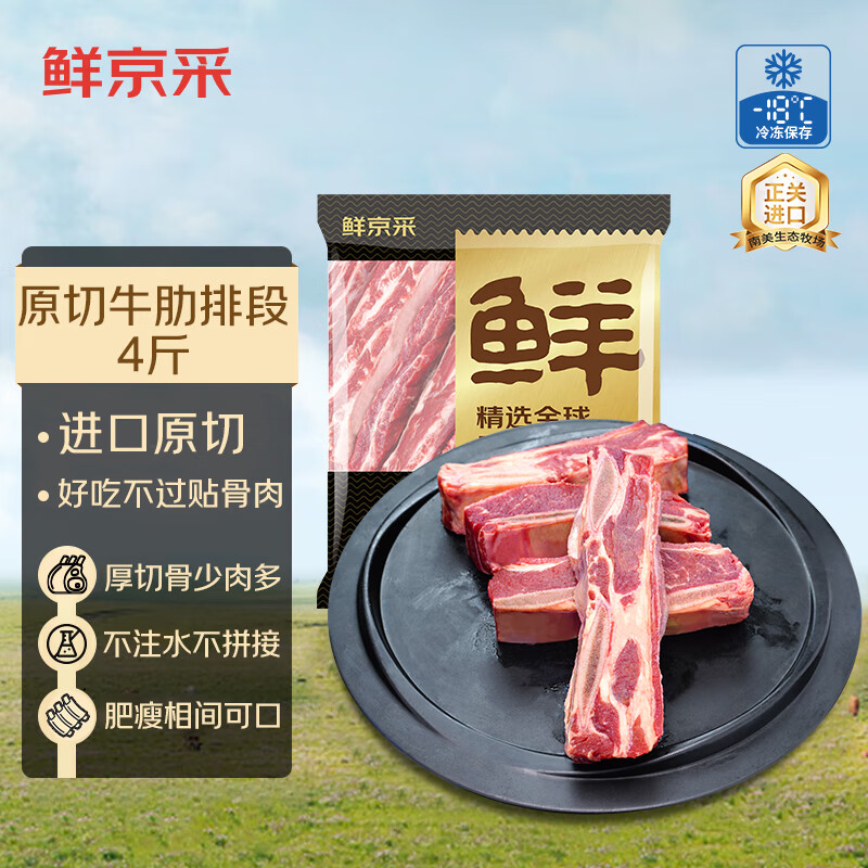 鲜京采 阿根廷厚切牛肋排 4斤 原切生鲜牛肉源头直发 88.95元