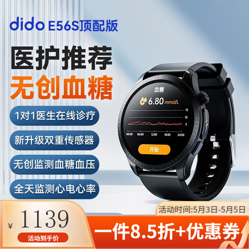 dido E56S血糖手表 专业版 869元（需用券）