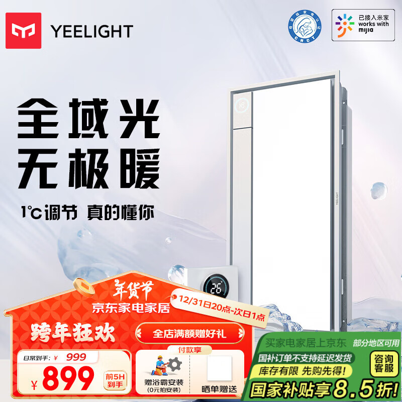 Yeelight 易来 智能风暖浴霸S3 ￥707.04