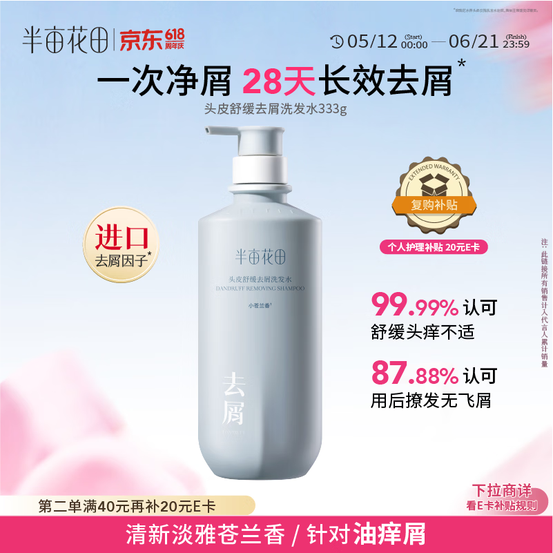 移动端、京东百亿补贴：半亩花田 头皮舒缓去屑洗发水止痒控油持久控油蓬