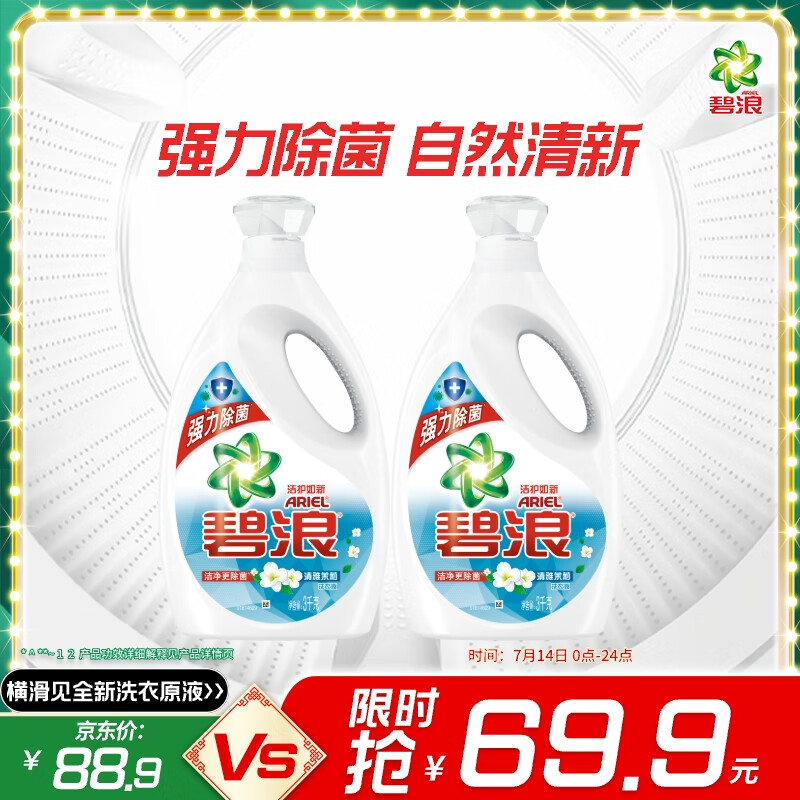碧浪 洁护如新洗衣液 3kg*2瓶 清雅茉莉香 69.9元
