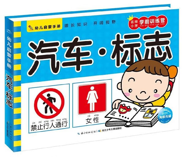 《幼儿启蒙手册·汽车·标志》 9.99元（需用券）