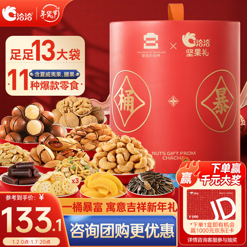 ChaCheer 洽洽 洽一桶暴富坚果礼盒1760g/13袋送礼零食大礼包夏威夷果核桃腰果 